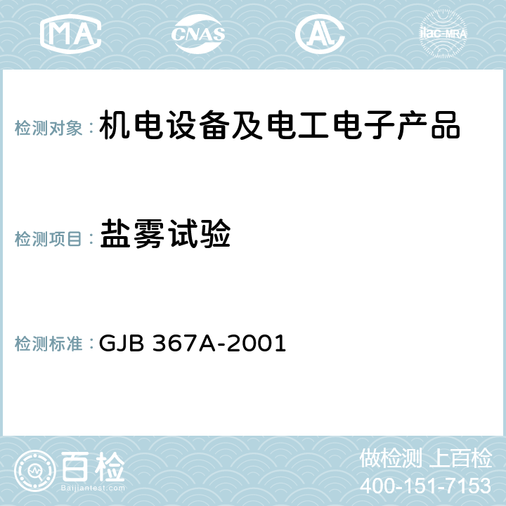 盐雾试验 军用通信设备通用规范 GJB 367A-2001 4.7.47