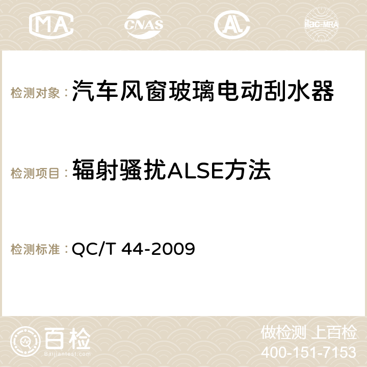 辐射骚扰ALSE方法 汽车风窗玻璃电动刮水器 QC/T 44-2009 5.2.13