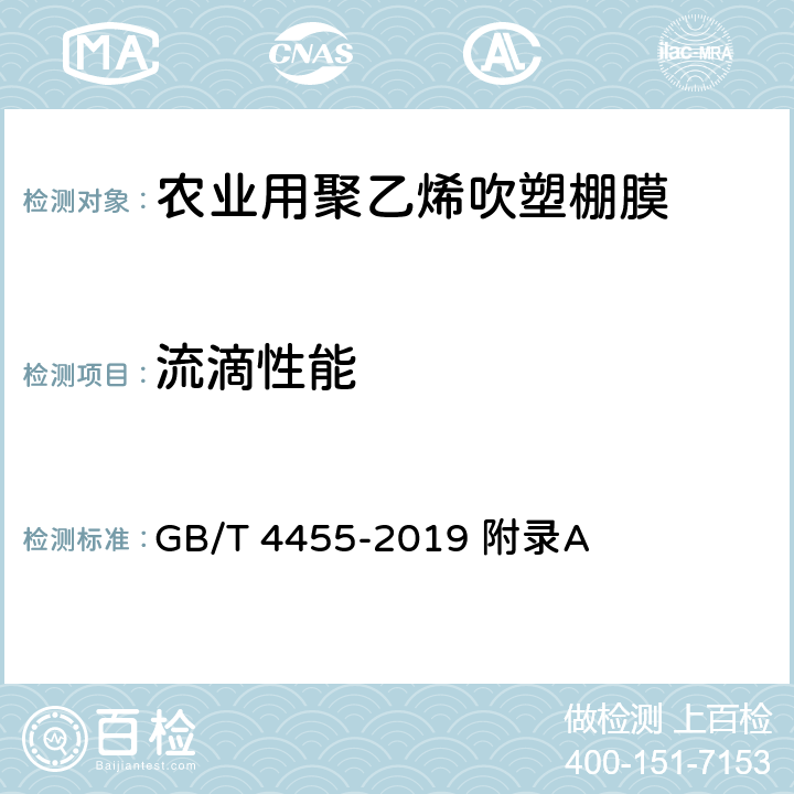 流滴性能 农业用聚乙烯吹塑棚膜 GB/T 4455-2019 附录A