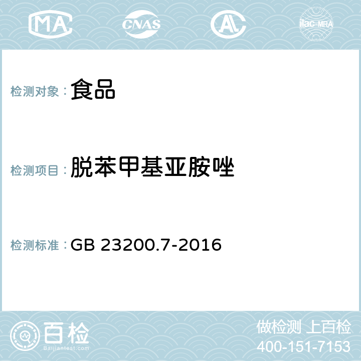 脫苯甲基亞胺唑 食品安全國家標(biāo)準(zhǔn)蜂蜜、果汁和果酒中497種農(nóng)藥及相關(guān)化學(xué)品殘留量的測定 氣相色譜-質(zhì)譜法 GB 23200.7-2016