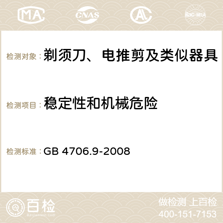 稳定性和机械危险 家用和类似用途电器的安全：剃须刀、电推剪及类似器具的特殊要求 GB 4706.9-2008 20