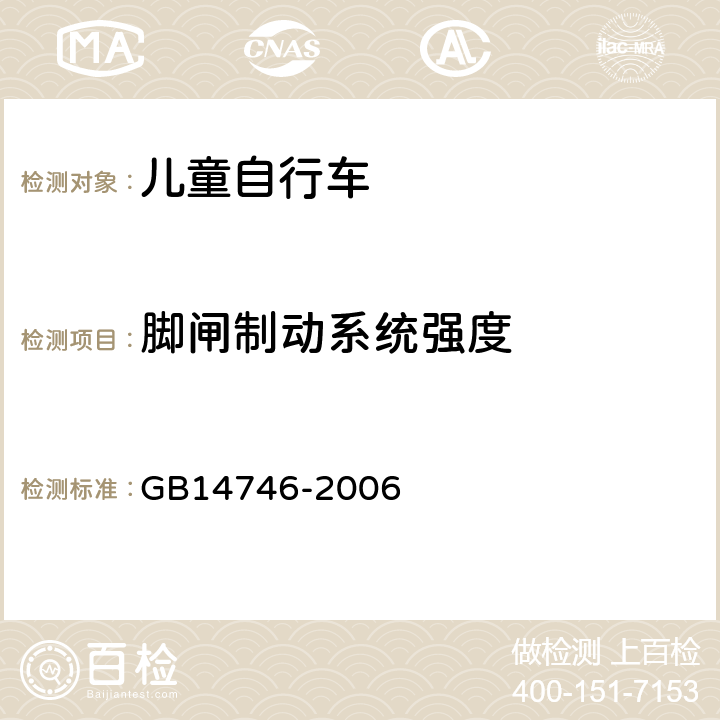 脚闸制动系统强度 《儿童自行车安全要求》 GB14746-2006 3.2.4.2