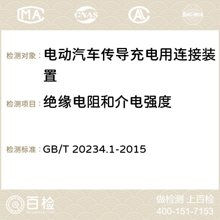 绝缘电阻和介电强度 电动汽车传导充电用连接装置第1部分：通用要求 GB/T 20234.1-2015 ‘6.10，7.10