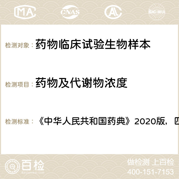 药物及代谢物浓度 《高效液相色谱法》 《中华人民共和国药典》2020版，四部，0512