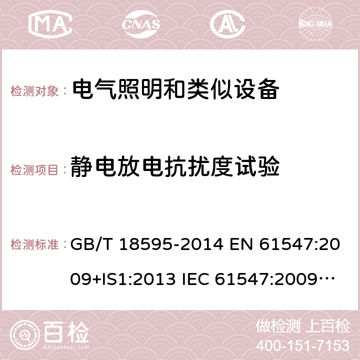 静电放电抗扰度试验 一般照明用设备电磁兼容抗扰度要求 GB/T 18595-2014 EN 61547:2009+IS1:2013 IEC 61547:2009/C1:2010