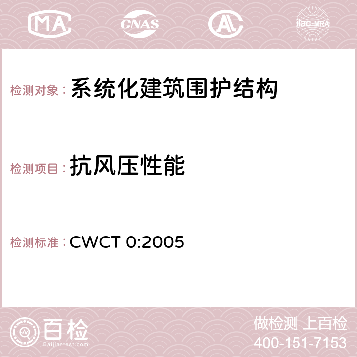 抗风压性能 《系统化建筑围护标准 第0部分工程顾问参考书》 CWCT 0:2005