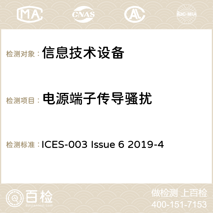 电源端子传导骚扰 信息技术设备（包括数字设备）-限值和测试方法 ICES-003 Issue 6 2019-4 6.1