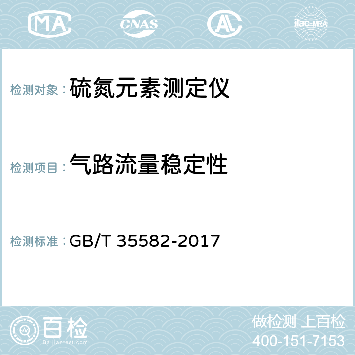 气路流量稳定性 硫氮元素测定仪 GB/T 35582-2017 4.5