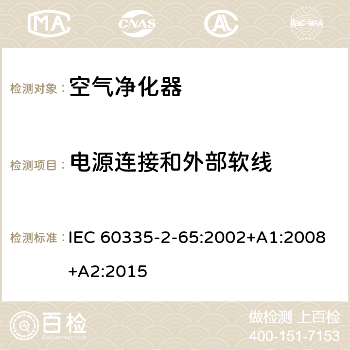 电源连接和外部软线 家用和类似用途电器的安全 第2-65部分 空气净化器的特殊要求 IEC 60335-2-65:2002+A1:2008+A2:2015 25