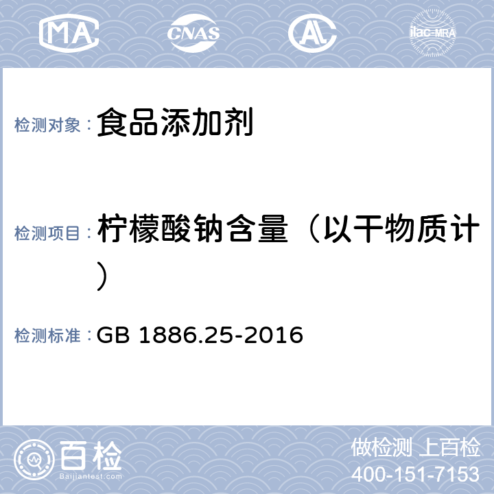 柠檬酸钠含量（以干物质计） 食品安全国家标准 食品添加剂 柠檬酸钠 GB 1886.25-2016 附录A.5