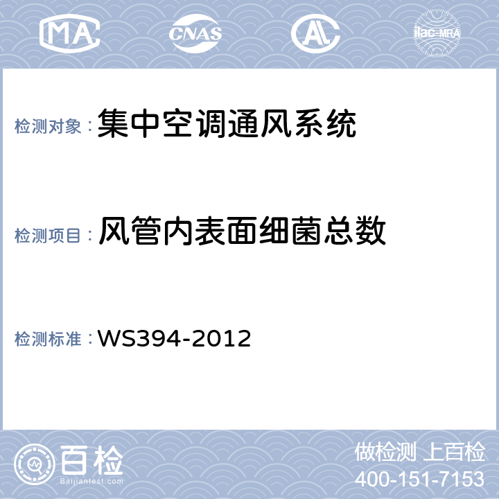风管内表面细菌总数 公共场所集中空调通风系统卫生规范 WS394-2012 附录I