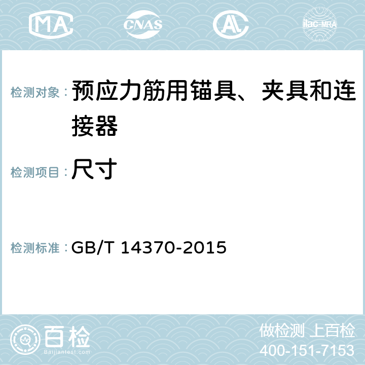 尺寸 GB/T 14370-2015 预应力筋用锚具、夹具和连接器