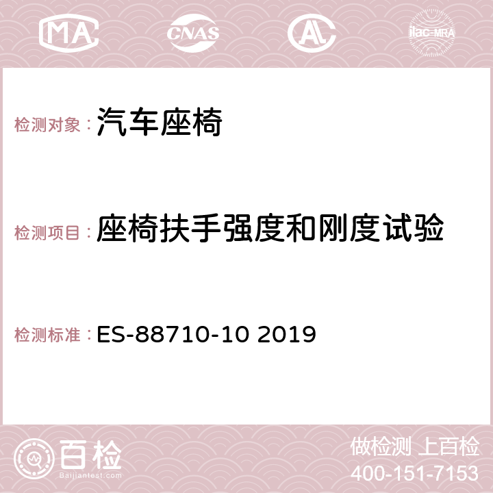 座椅扶手强度和刚度试验 扶手总成工程规范 ES-88710-10 2019 附件1和附件2