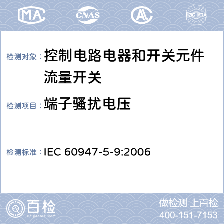端子骚扰电压 IEC 60947-5-9-2006 低压开关设备和控制设备 第5-9部分:控制电路电器和开关元件 流速开关