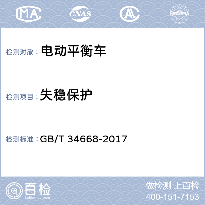 失稳保护 电动平衡车安全要求及测试方法 GB/T 34668-2017 5.4.4