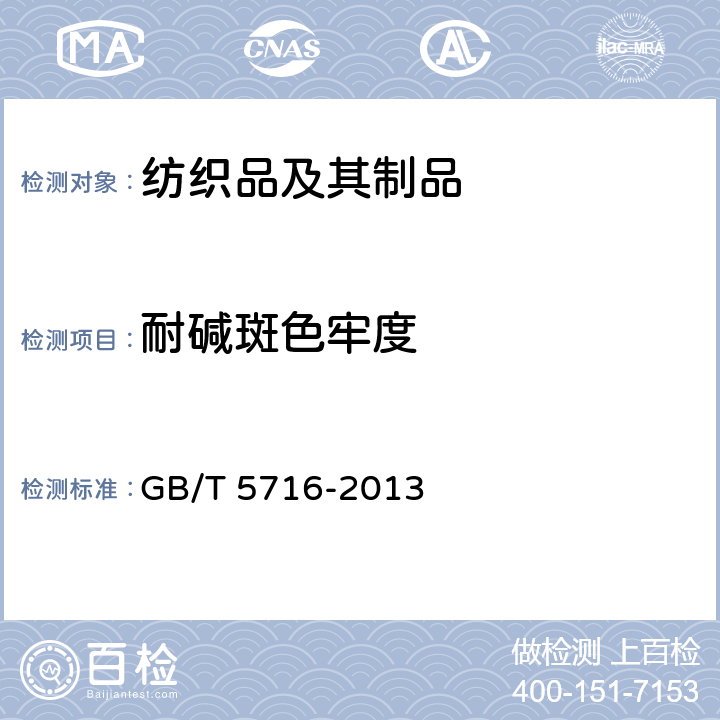 耐碱斑色牢度 GB/T 5716-2013 纺织品 色牢度试验 耐碱斑色牢度