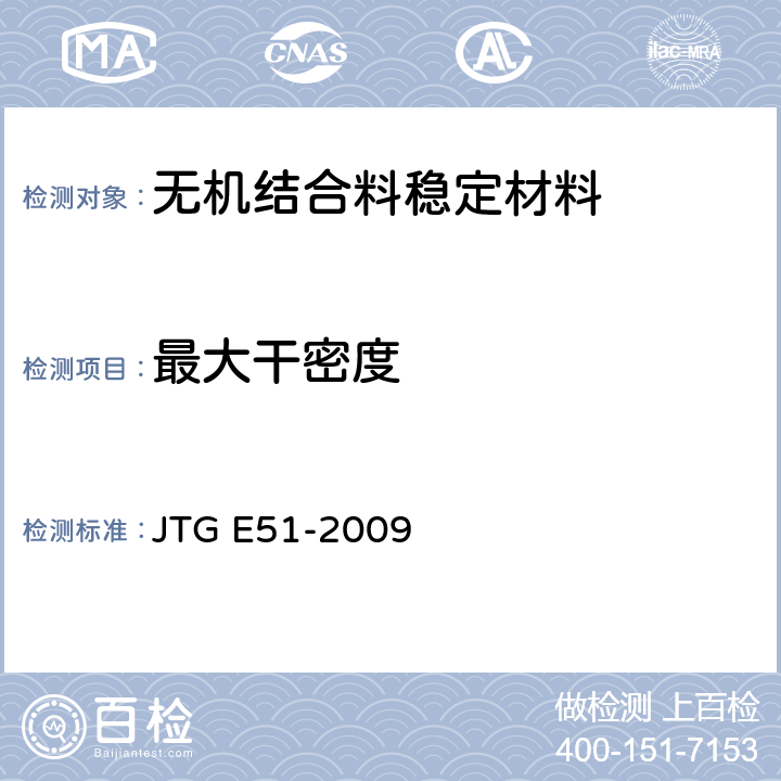 最大干密度 公路工程无机结合料稳定材料试验规程 JTG E51-2009