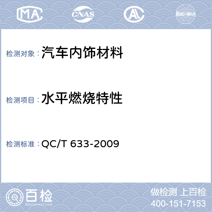 水平燃烧特性 QC/T 633-2009 客车座椅