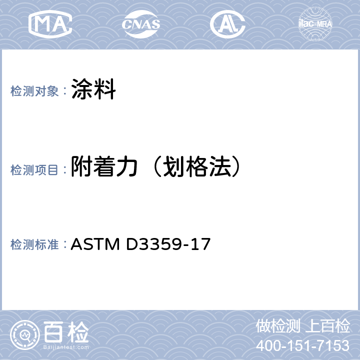 附着力（划格法） ASTM D3359-17 用胶带试验评定附着力的标准试验方法 