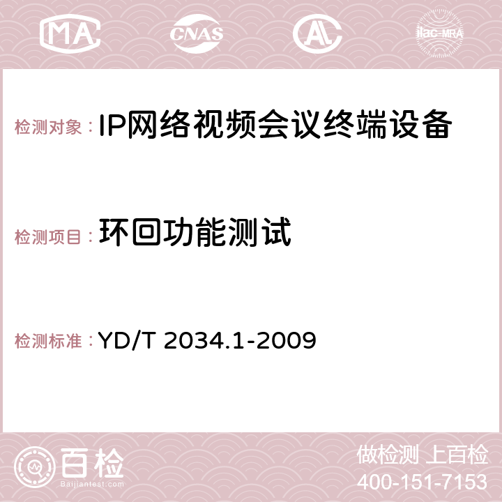 环回功能测试 YD/T 2034.1-2009 基于IP网络的视讯会议终端设备测试方法 第1部分:基于ITU-T H.323协议的终端