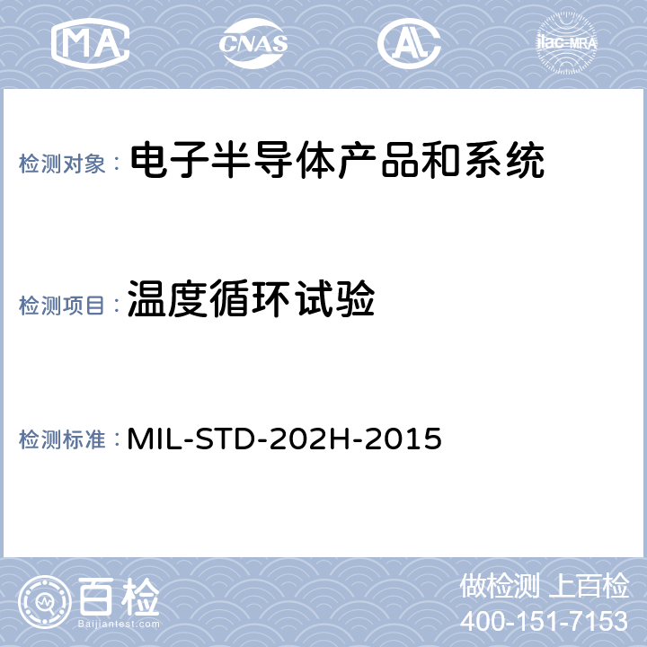 温度循环试验 电子和电气元件的试验方法标准 MIL-STD-202H-2015 方法：107