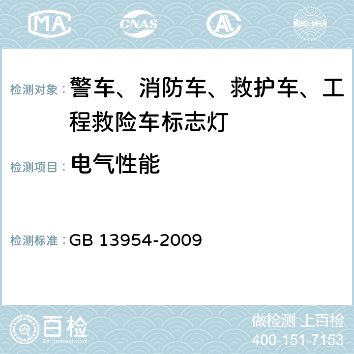 电气性能 警车、消防车、救护车、工程救险车标志灯具 GB 13954-2009 5.5、6.3