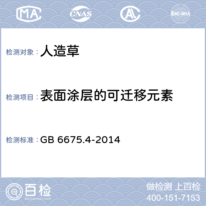 表面涂层的可迁移元素 《玩具安全 第4部分:特定元素的迁移》 GB 6675.4-2014 第7章、C.6