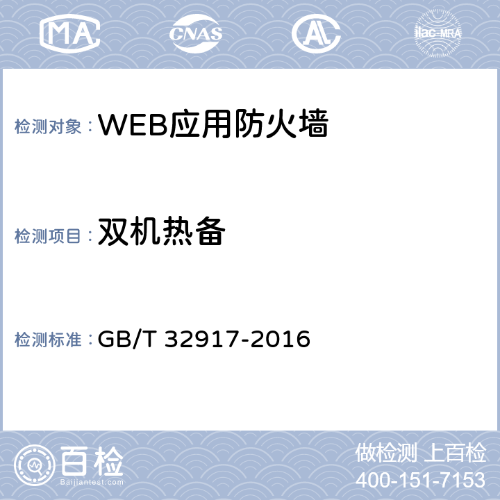 双机热备 信息安全技术 WEB应用防火墙安全技术要求与测试评价方法 GB/T 32917-2016 4.1.2.6 4.2.2.6 5.2.2.6 5.3.2.6