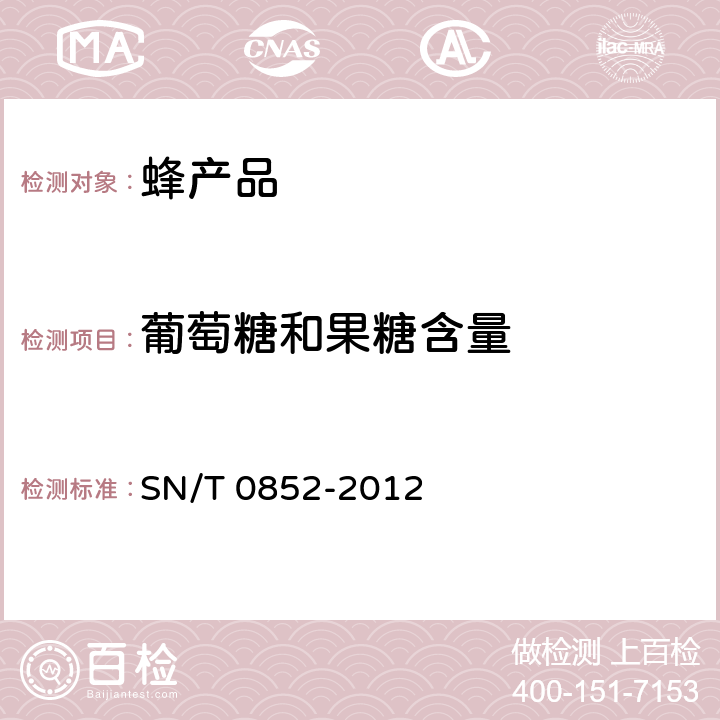 葡萄糖和果糖含量 进出口蜂蜜检验规程 SN/T 0852-2012 4.4.6