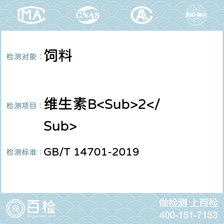 维生素B<Sub>2</Sub> GB/T 14701-2019 饲料中维生素B2的测定