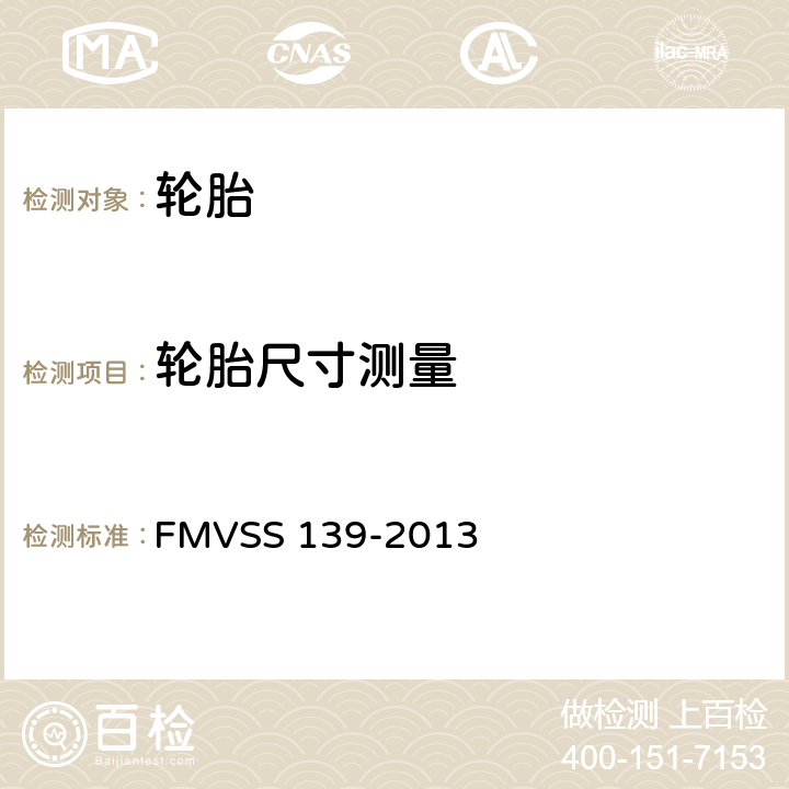 轮胎尺寸测量 新的轻型车辆的充气轮胎 FMVSS 139-2013 12.3