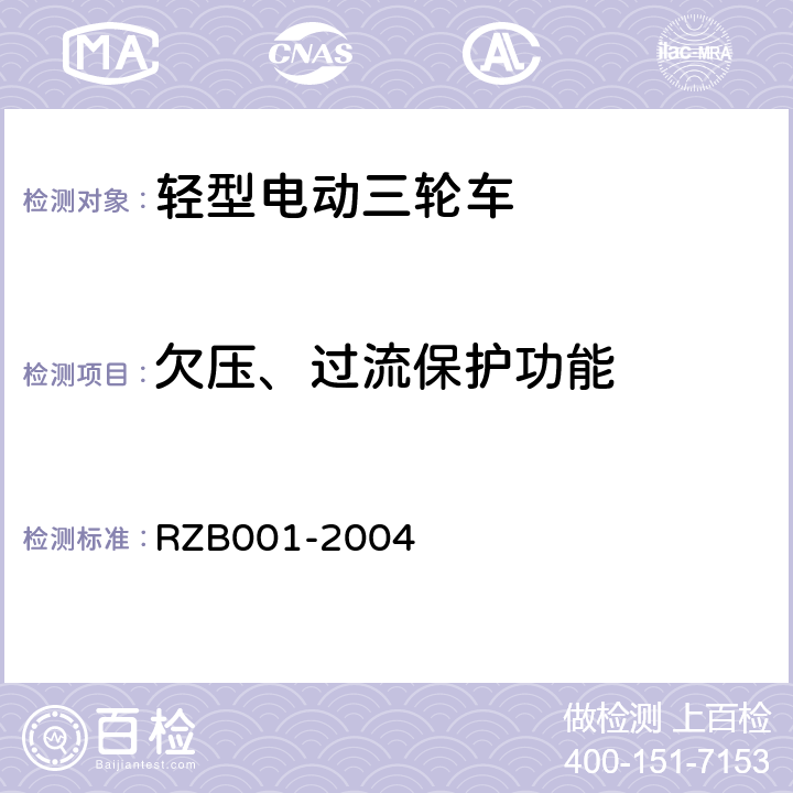 欠压、过流保护功能 《轻型电动三轮自行车技术规范》 RZB001-2004 5.17
