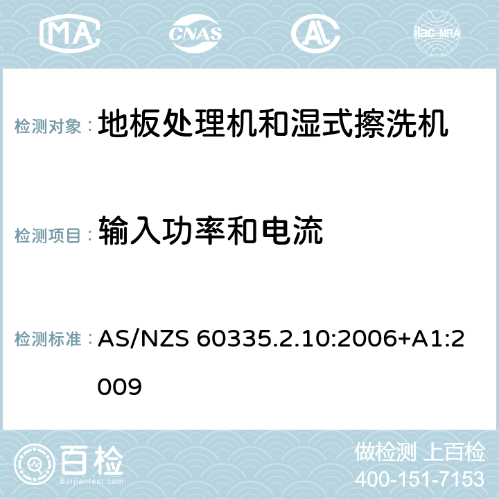 输入功率和电流 家用和类似用途电器的安全:地板处理机和湿式擦洗机的特殊要求 AS/NZS 60335.2.10:2006+A1:2009 10