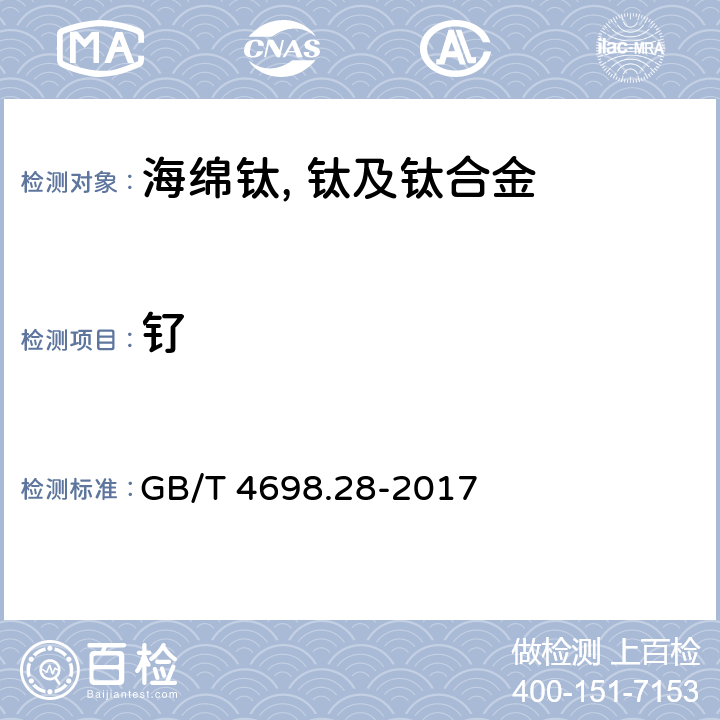 钌 GB/T 4698.28-2017 海绵钛、钛及钛合金化学分析方法 第28部分：钌量的测定 电感耦合等离子体原子发射光谱法