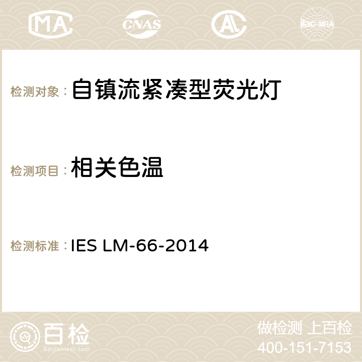 相关色温 单端紧凑型荧光灯的光电测量方法 IES LM-66-2014 6.0