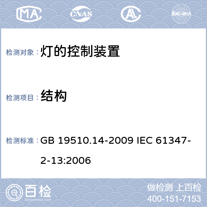 结构 灯的控制装置 第14部分：LED模板用直流或交流电子控制装置的特殊要求 GB 19510.14-2009 IEC 61347-2-13:2006 17