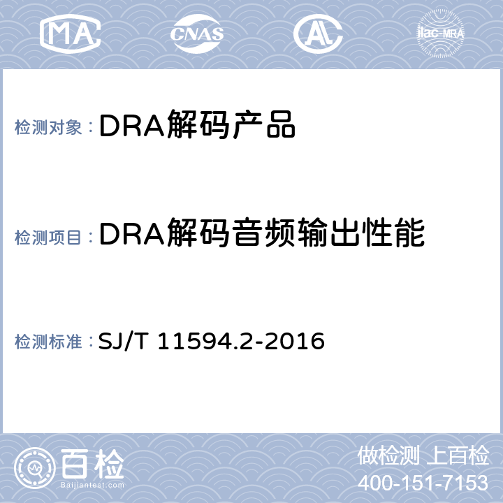 DRA解码音频输出性能 数字电视接收终端音视频解码技术要求及测量方法 第2部分：音频（DRA） SJ/T 11594.2-2016 7.2