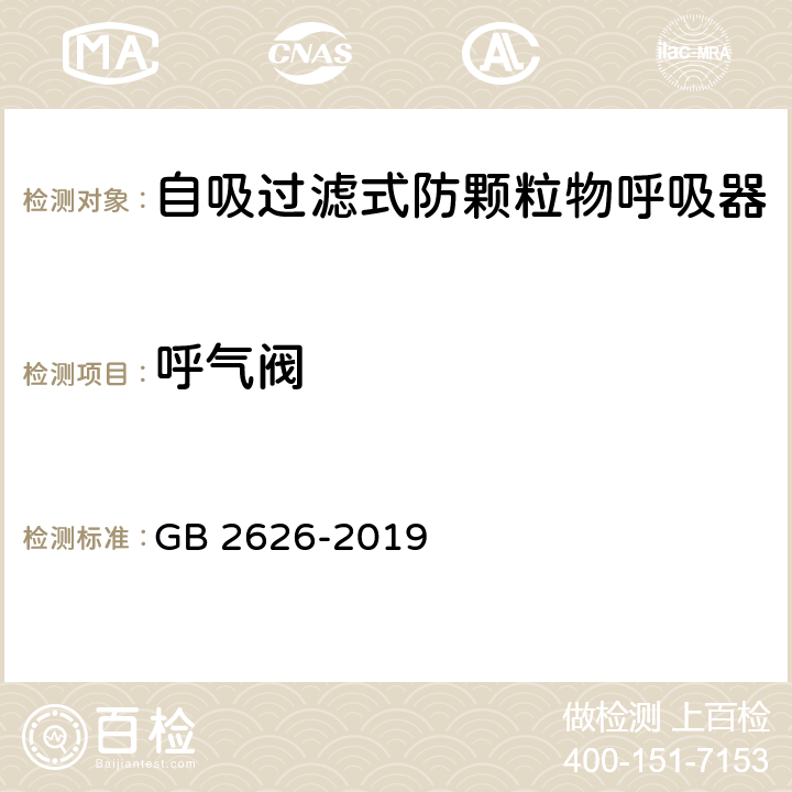 呼气阀 呼吸防护 自吸过滤式防颗粒物呼吸器 GB 2626-2019 5.6