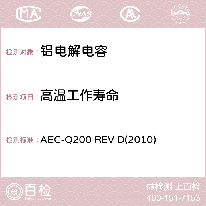高温工作寿命 汽车电气委员会.无源（被动）器件的应力测试标准 AEC-Q200 REV D(2010) 表3-8