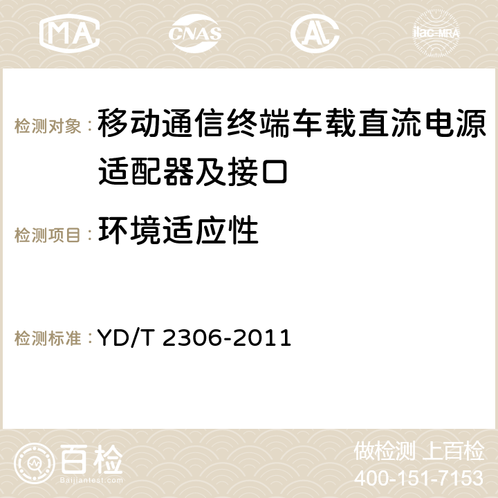 环境适应性 移动通信终端车载直流电源适配器及接口技术要求和测试方法 YD/T 2306-2011 5.3.7