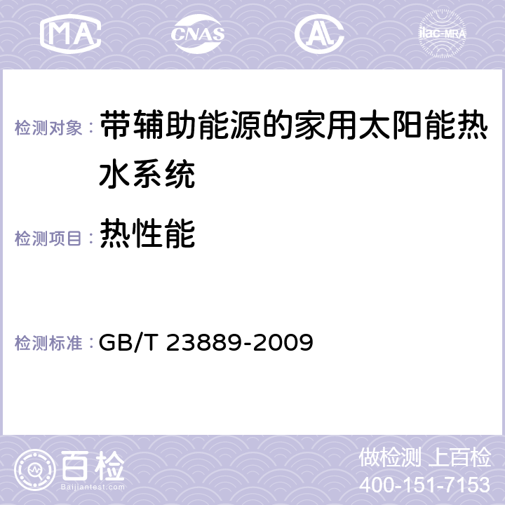 热性能 家用空气源热泵辅助型太阳能热水系统技术条件 GB/T 23889-2009 8.1