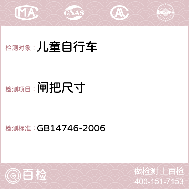 闸把尺寸 《儿童自行车安全要求》 GB14746-2006 3.2.2.2