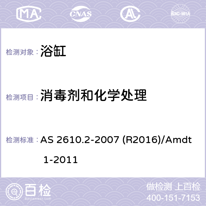 消毒剂和化学处理 家用按摩浴缸 AS 2610.2-2007 (R2016)/Amdt 1-2011 2.16