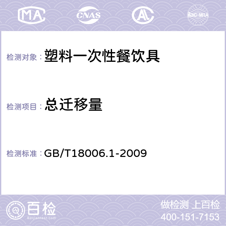 总迁移量 塑料一次性餐饮具通用技术要求 GB/T18006.1-2009 5.8