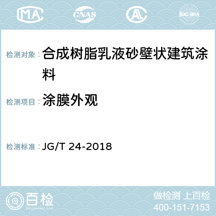 涂膜外观 合成树脂乳液砂壁状建筑涂料 JG/T 24-2018 6.9