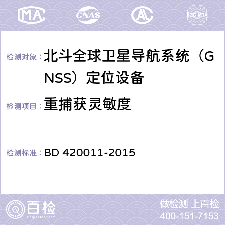 重捕获灵敏度 北斗全球卫星导航系统（GNSS）定位设备通用规范 BD 420011-2015 5.6.9.2