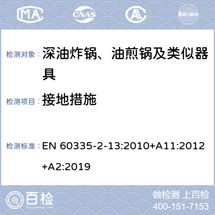 接地措施 家用和类似用途电器的安全：深油炸锅、油煎锅及类似器具的特殊要求 EN 60335-2-13:2010+A11:2012+A2:2019 27