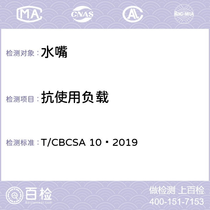 抗使用负载 卫生洁具 水嘴 T/CBCSA 10—2019 8.11