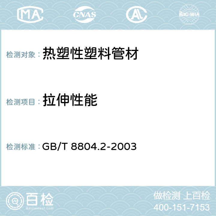 拉伸性能 《热塑性塑料管材 拉伸性能测定 第2部分：硬聚氯乙烯（PVC-U）、氯化聚氯乙烯（PVC-C）和高抗冲聚氯乙烯（PVC-HI）管材 》 GB/T 8804.2-2003