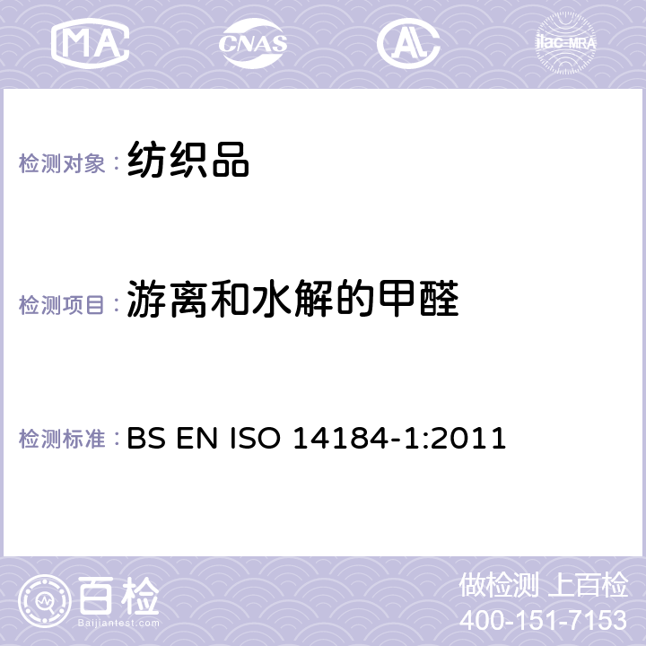 游离和水解的甲醛 纺织品 甲醛的测定 第1部分：游离水解的甲醛(水萃取法) BS EN ISO 14184-1:2011
